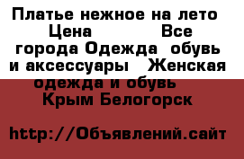 Платье нежное на лето › Цена ­ 1 300 - Все города Одежда, обувь и аксессуары » Женская одежда и обувь   . Крым,Белогорск